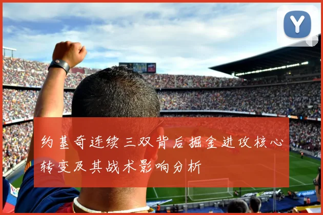 约基奇连续三双背后掘金进攻核心转变及其战术影响分析